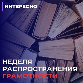 Неделя распространения грамотности