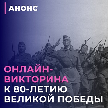 Онлайн-викторина «80-летие Великой Победы»